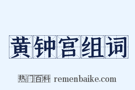 黄钟宫组词是什么意思的图片
